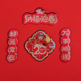 纳丽德周边 冰箱贴