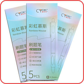 【活动礼品】彩虹慕斯笔