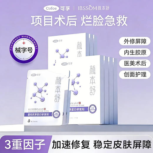 【新人0元兑换】可孚重组胶原蛋白修复贴医美术后护理体验装—1片 商品图0