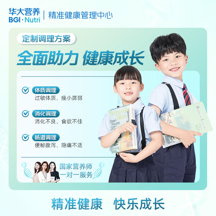 【健康方案】【宝贝成长计划】精准肠道菌群检测+精准产品干预+国家营养师1对1指导，适合你个人的全闭环精准肠道养护方案！