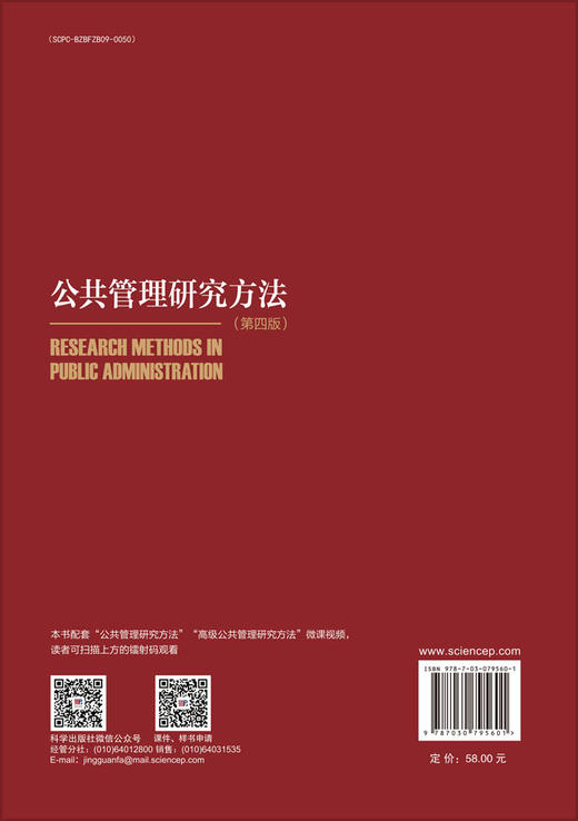 公共管理研究方法（第四版） 商品图1