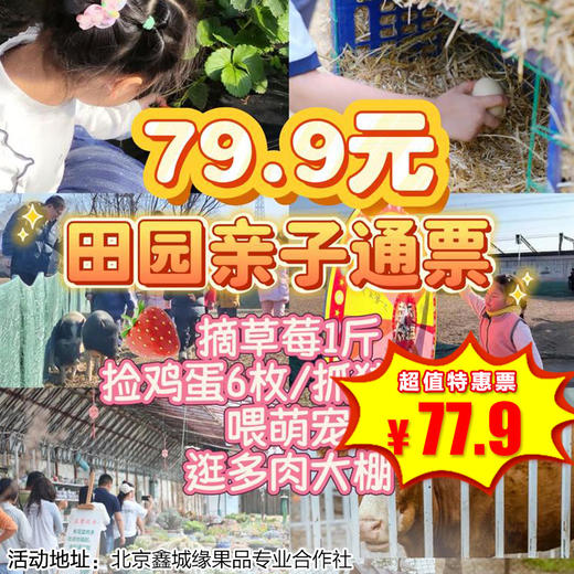 【一日营·3月21日-3月29日】79.9元抢鲜！田园亲子通票：摘草莓+捡鸡蛋/抓猪体验+喂萌宠+逛多肉＋滑冰，周末遛娃一站搞定！ 商品图0