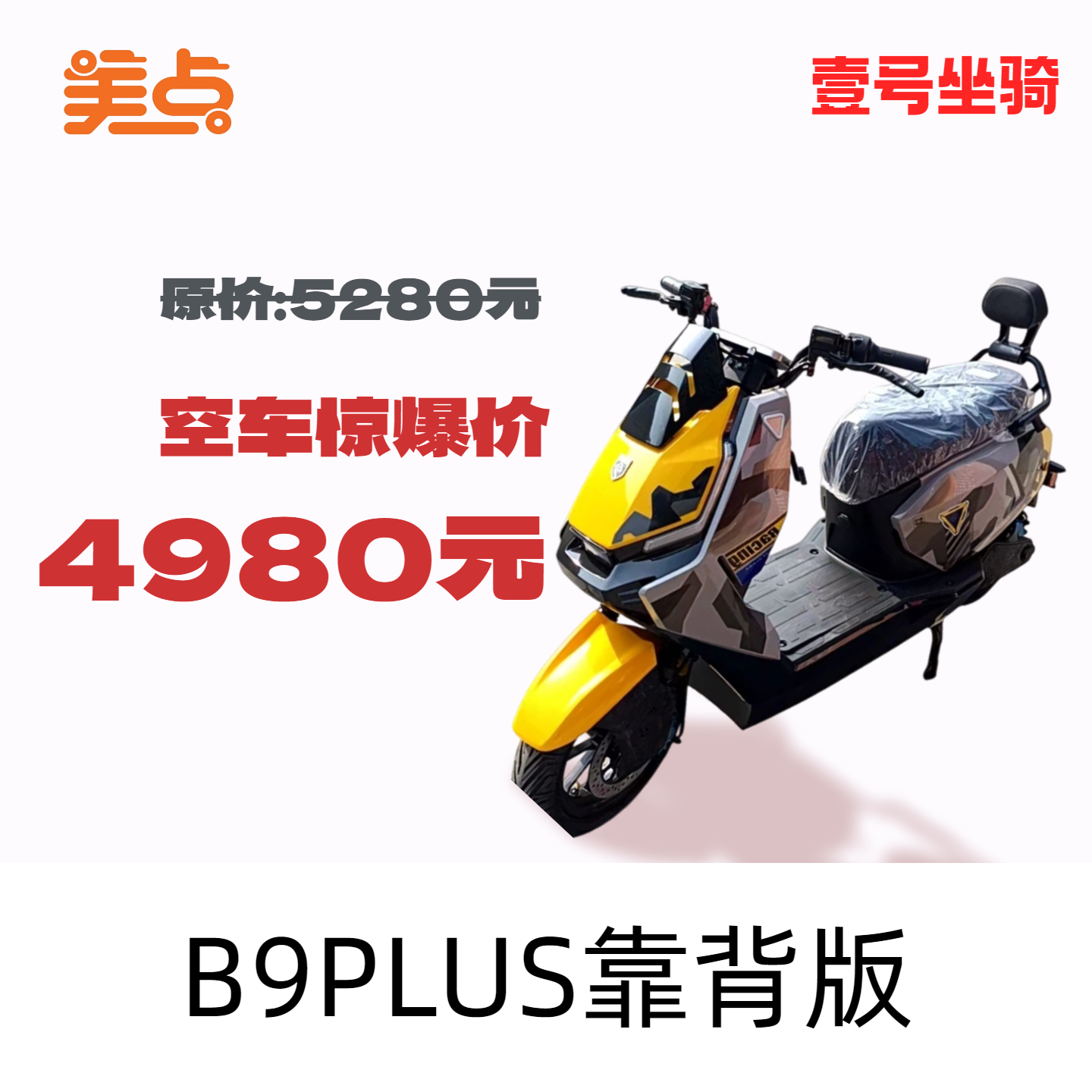 壹号坐骑-B9PLUS靠背版