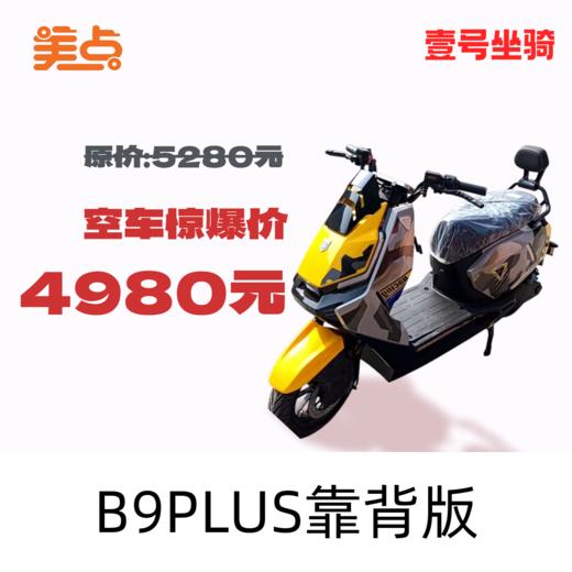 壹号坐骑-B9PLUS靠背版 商品图0