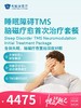睡眠障碍TMS脑磁疗愈首次治疗套餐 | 悦己越己 2.28-3.31 商品缩略图0