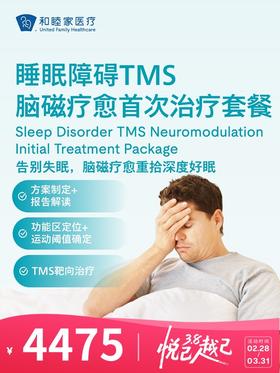 睡眠障碍TMS脑磁疗愈首次治疗套餐 | 悦己越己 2.28-3.31