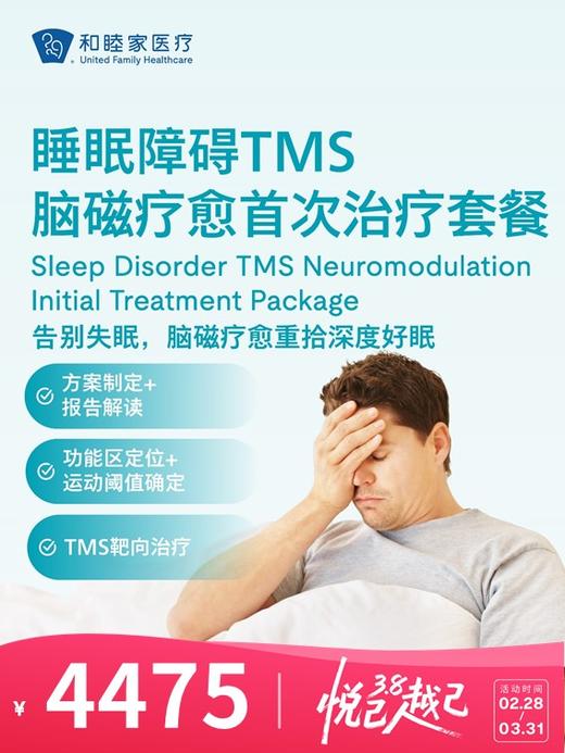 睡眠障碍TMS脑磁疗愈首次治疗套餐 | 悦己越己 2.28-3.31 商品图0