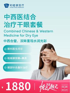 中西医结合治疗干眼套餐 | 悦己越己 2.28-3.31