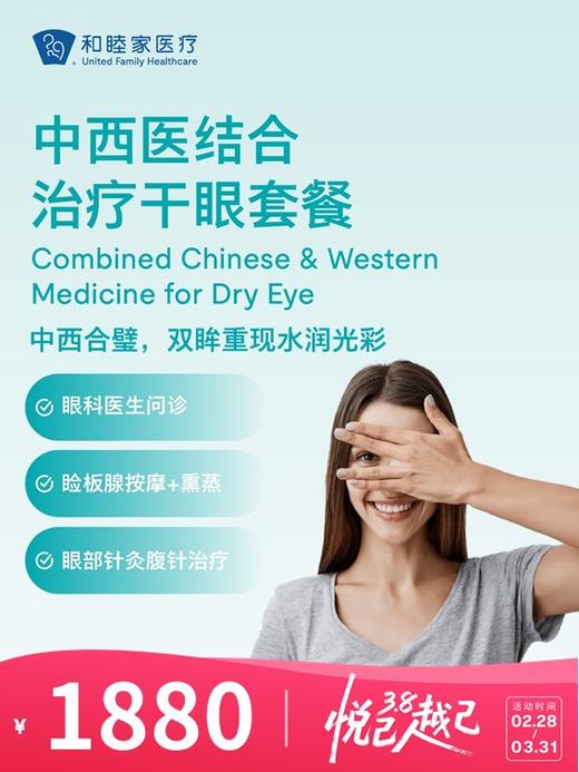 中西医结合治疗干眼套餐 | 悦己越己 2.28-3.31 商品图0
