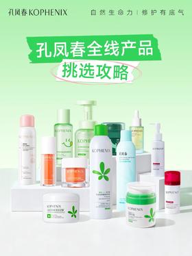 按肤质精准抄作业！一篇搞定孔凤春全线产品