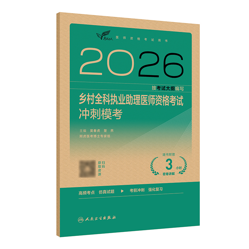 2026乡村全科执业助理医师资格考试冲刺模考