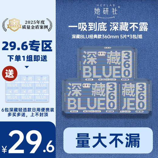 【29.6元专区】她研社深藏BLUE经典款卫生巾 商品图3