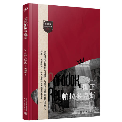 国王帕拉多克斯（西葡拉美幻想文学经典）直面文明悖论的冷酷真相 商品图1