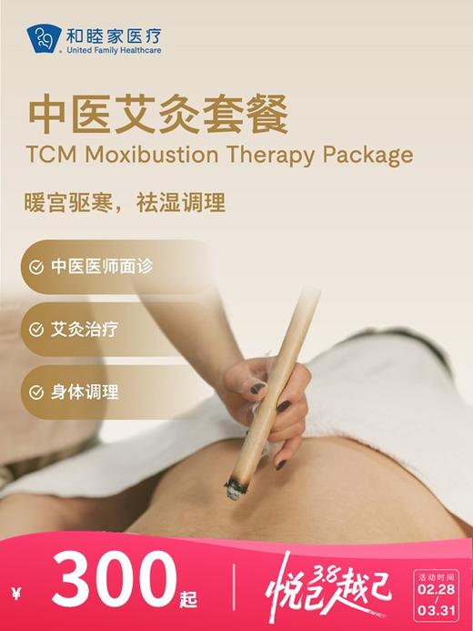 中医艾灸套餐 | 悦己越己 2.28-3.31 商品图0