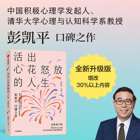中信出版 | 活出心花怒放的人生（全新修订版）