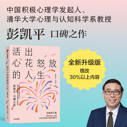 中信出版 | 活出心花怒放的人生（全新修订版） 商品图0