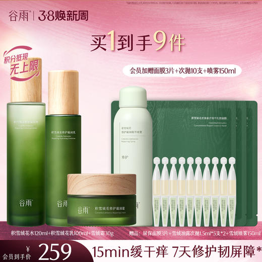 【三八焕新周】谷雨积雪绒花修护凝润水乳 深修护·倍强韧 商品图1