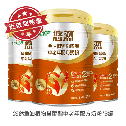【近效期】3罐 悠然鱼油植物甾醇酯中老年奶粉700g 26年12月到期 商品图1
