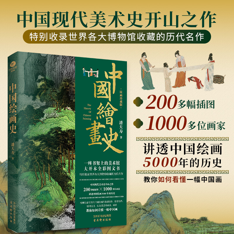 【赠双重礼】《中国绘画史》刷遍函套精装典藏版，潘天寿写给大众的中国绘画史，讲透中国绘画5000年！赠异形书签2张+“千里江山图”帆布袋1件