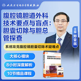 腹腔镜胆道外科技术要点与盲点：胆囊切除与胆总管探查（U盘版）