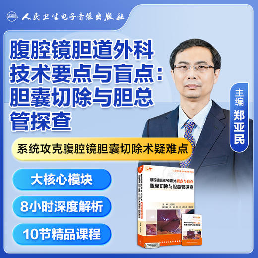 腹腔镜胆道外科技术要点与盲点：胆囊切除与胆总管探查（U盘版） 商品图0