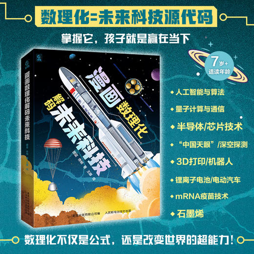 【童趣】漫画数理化解码未来科技 商品图0