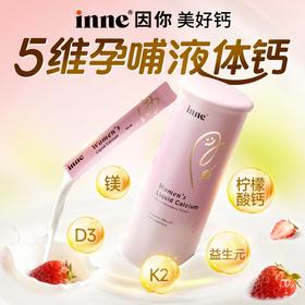 【🎁实付满699送蓝光盾】inne美好钙女性液体钙孕妇钙