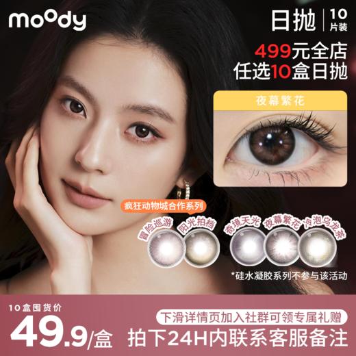 【38节囤货 499元全店任选10盒 900元全店任选20盒】moody 日抛爆款花色10片装任选（下单备注花色度数） 商品图0