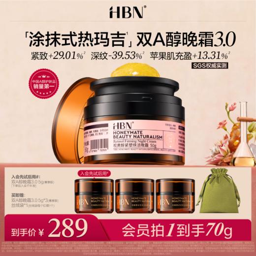 【全新升级】HBN双A醇晚霜3.0视黄醇早C晚A抗皱紧致淡纹保湿面霜 商品图0