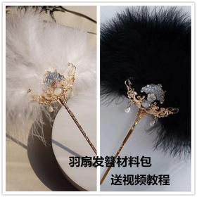古风羽毛扇材料包 可当发簪仙气羽毛发饰新中式汉服发鬓配饰G209
