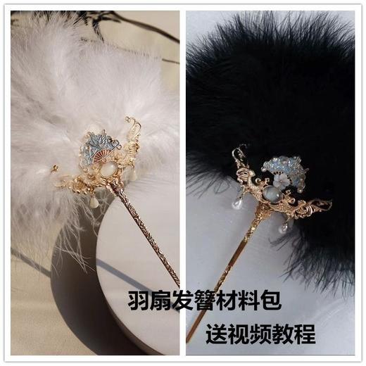 古风羽毛扇材料包 可当发簪仙气羽毛发饰新中式汉服发鬓配饰G209 商品图0