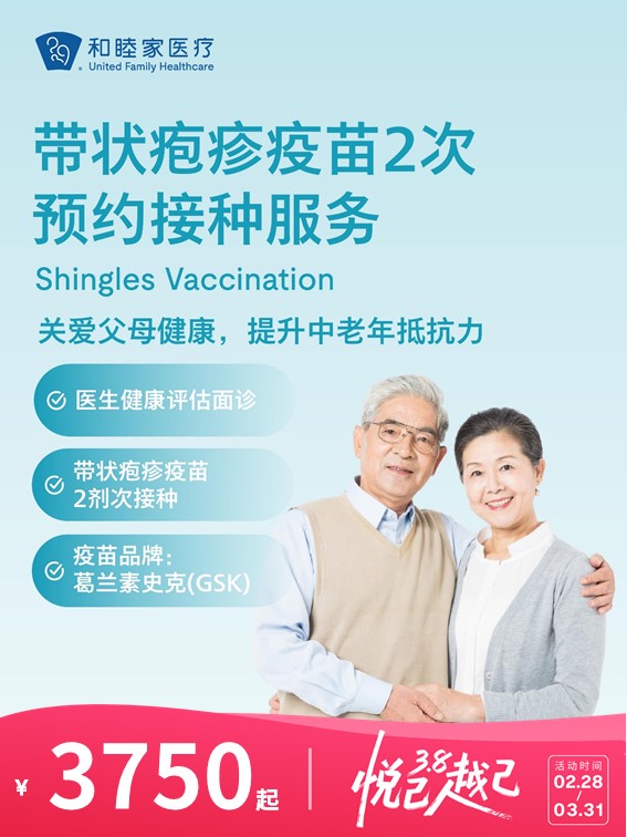 带状疱疹疫苗2次预约接种服务 | 悦己越己 2.28-3.31