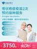 带状疱疹疫苗2次预约接种服务 | 悦己越己 2.28-3.31 商品缩略图0