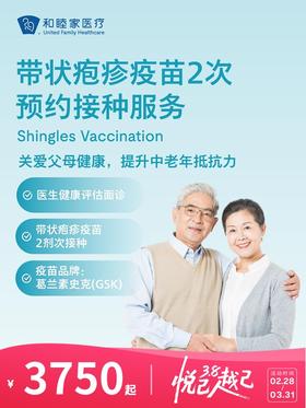 带状疱疹疫苗2次预约接种服务 | 悦己越己 2.28-3.31