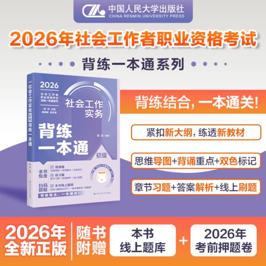 【任选】社会工作者职业资格考试背练一本通 商品图1