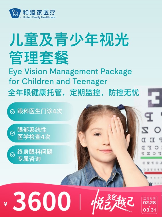 儿童及青少年视光管理套餐 | 悦己越己 2.28-3.31