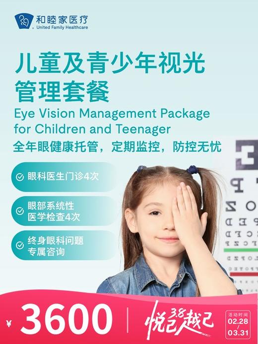 儿童及青少年视光管理套餐 | 悦己越己 2.28-3.31 商品图0
