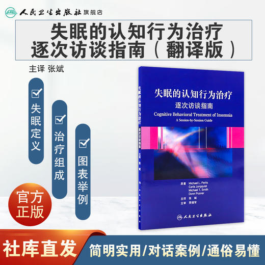 失眠的认知行为治疗 逐次访谈指南（翻译版）张斌 主译 本书由7个部分构成失眠的定义失眠的认知行为治疗的概念框架等人民卫生出版社 商品图1