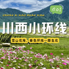 【成都出发丨川西小环线三日游】被遗忘的绝美秘境，带你逛完川西80%美景 商品缩略图0