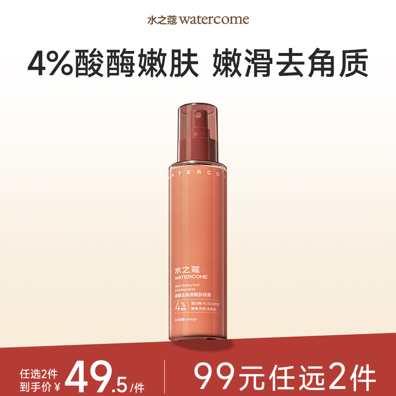 【任2件99元】【会员福利】水之蔻4%酸梅嫩肤果酸去角质嫩肤喷雾150ml