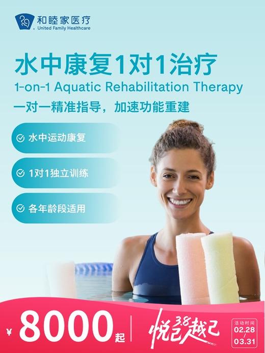 水中康复1对1治疗 | 悦己越己 2.28-3.31 商品图0