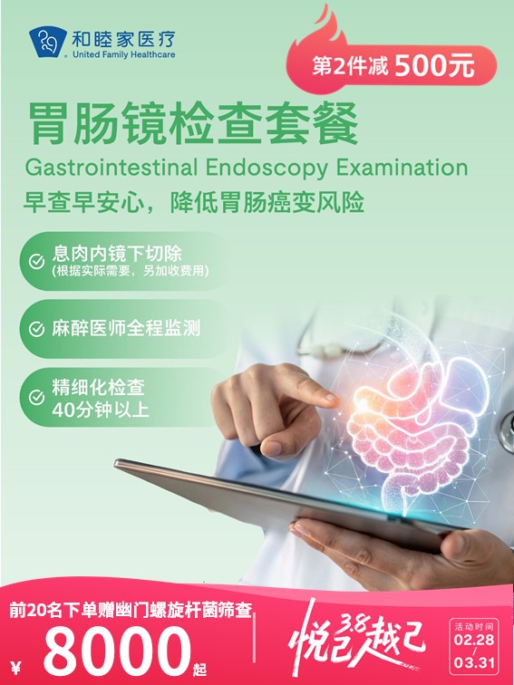 胃肠镜检查套餐 | 悦己越己 2.28-3.31