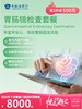 胃肠镜检查套餐 | 悦己越己 2.28-3.31 商品缩略图0