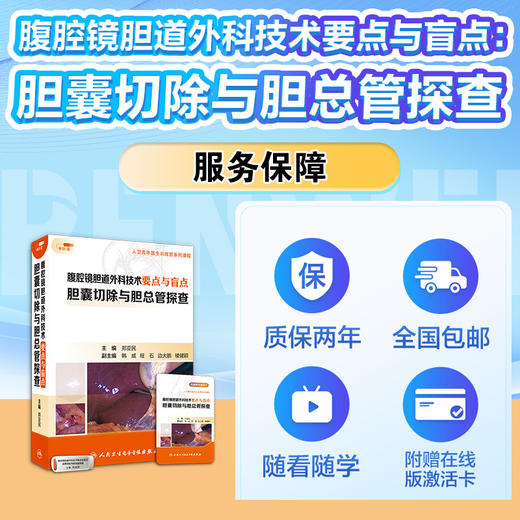 腹腔镜胆道外科技术要点与盲点：胆囊切除与胆总管探查（U盘版） 商品图4