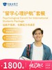 “留学心理护航”套餐 | 悦己越己 2.28-3.31 商品缩略图0