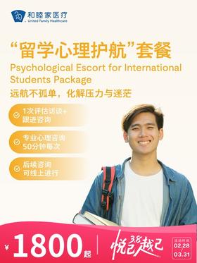 “留学心理护航”套餐 | 悦己越己 2.28-3.31
