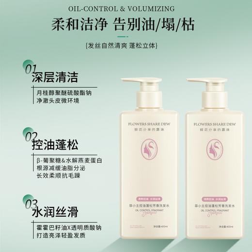 自营（菲小主）- 控油蓬松芳香洗发水400ml专利配方植萃精华清爽蓬松留香持久 商品图2
