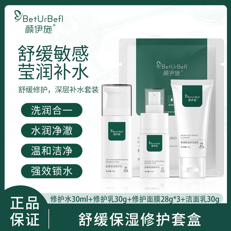 颜伊施舒缓保湿修护套盒 4件套（配盒子，适合送礼）