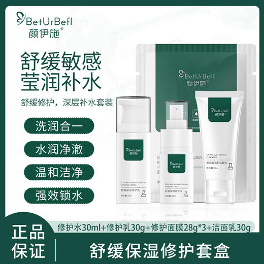 颜伊施舒缓保湿修护套盒 4件套（配盒子，适合送礼） 商品图0