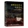 咖啡馆经营者实践笔记 如何让你更懂咖啡 16年经营营销心法 探访5城老店 建立系统咖啡认知体系 咖啡手冲爱好者经营者书籍 商品缩略图4
